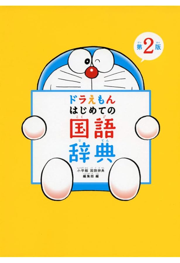 Amazon.co.jp: ドラえもん はじめての国語辞典 : 小学館国語辞典編集部: 本